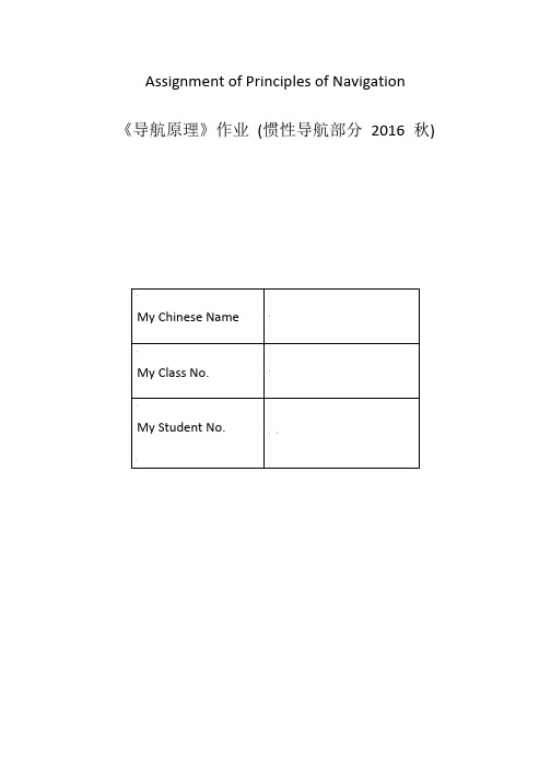 哈尔滨工业大学导航原理大作业报告