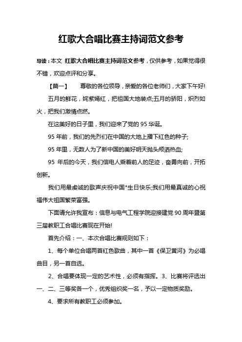 红歌大合唱比赛主持词范文参考