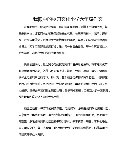 我眼中的校园文化小学六年级作文