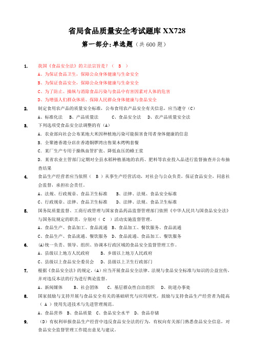 省局食品质量安全考试题库XX728