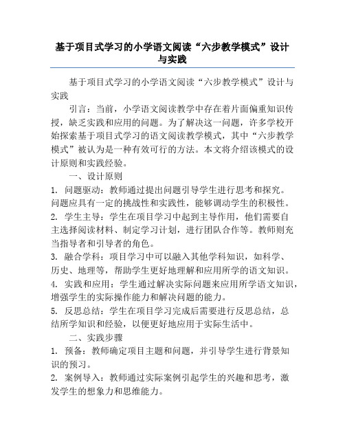 基于项目式学习的小学语文阅读“六步教学模式”设计与实践