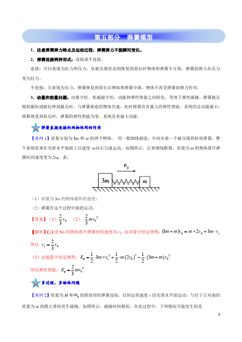 高考物理学霸复习讲义动量-第五部分  弹簧模型