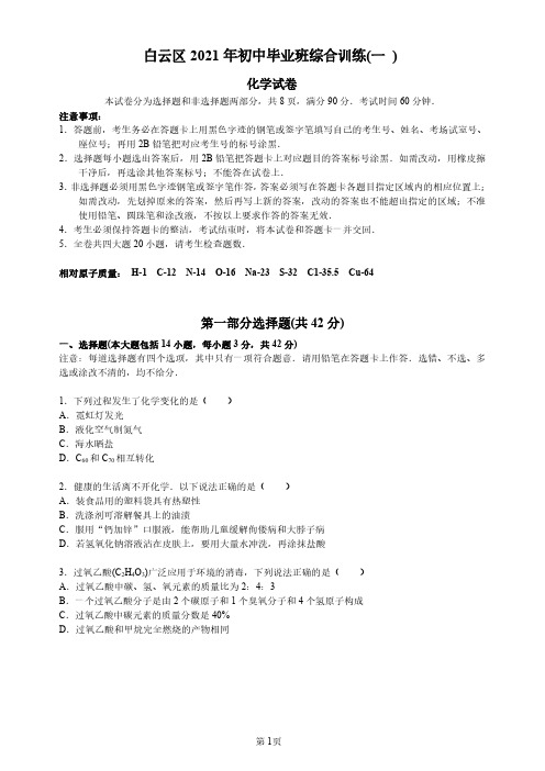 2021年广州市白云区初三化学一模卷-不含答案