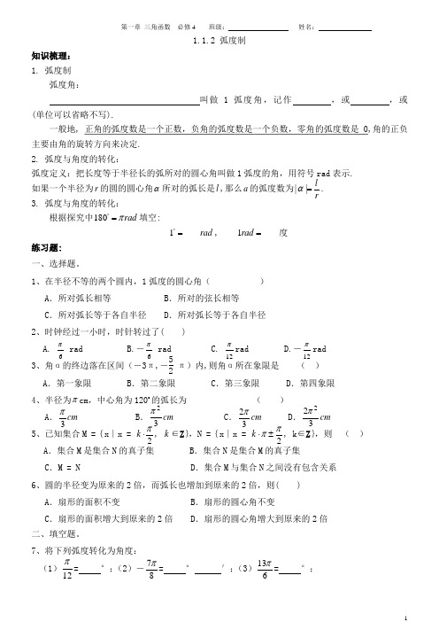 1.1.2_弧度制(知识梳理+练习+答案)[1]