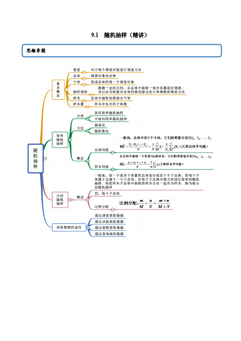 高一数学培训辅导(人教A版2019必修第二册)9.1 随机抽样(精讲)(详细解析版)