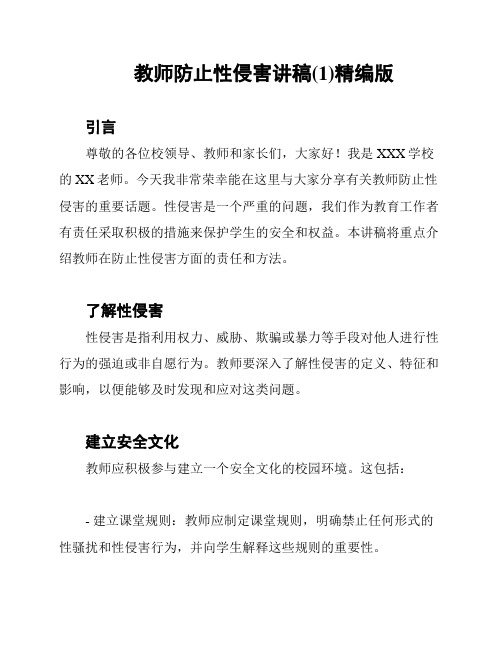 教师防止性侵害讲稿(1)精编版