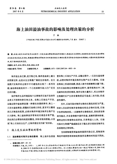 海上油田溢油事故的影响及处理决策的分析(1)