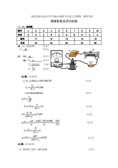 湖北省部分重点中学2014-2015学年度上学期高二期末考试 物理答案