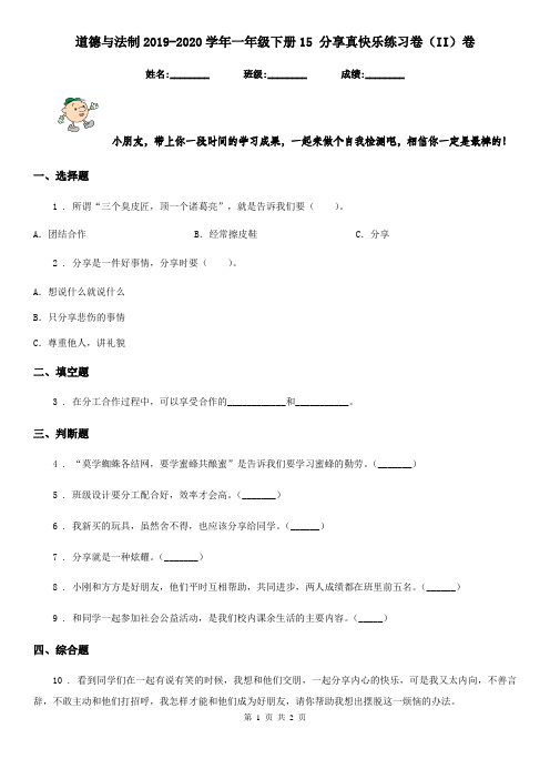 道德与法制2019-2020学年一年级下册15 分享真快乐练习卷(II)卷