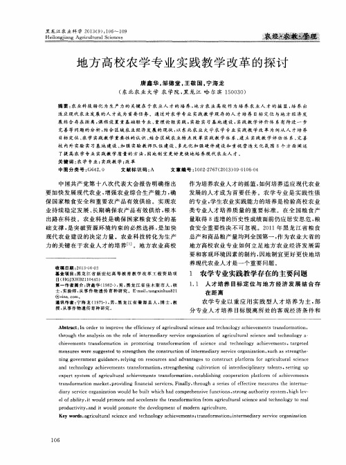 地方高校农学专业实践教学改革的探讨