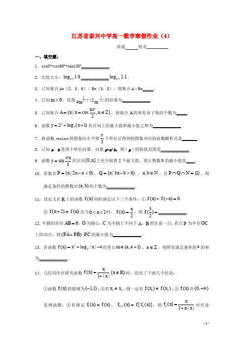 江苏省泰兴中学高一数学寒假作业(4)