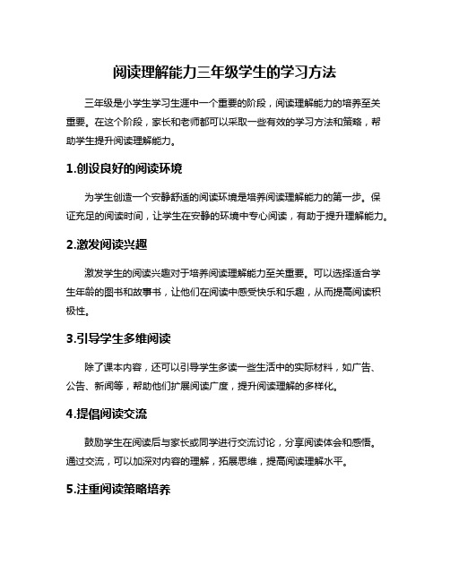 阅读理解能力三年级学生的学习方法