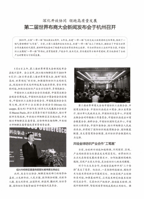 深化开放协同领跑高质量发展第二届世界布商大会新闻发布会于杭州召开