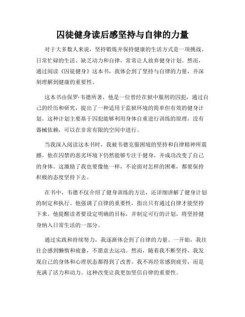 囚徒健身读后感坚持与自律的力量