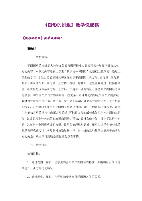 《图形的拼组》数学说课稿