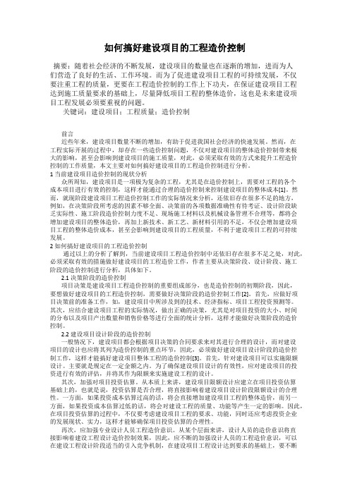 如何搞好建设项目的工程造价控制