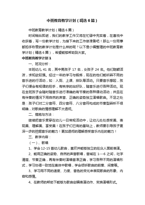 中班教育教学计划（精选6篇）