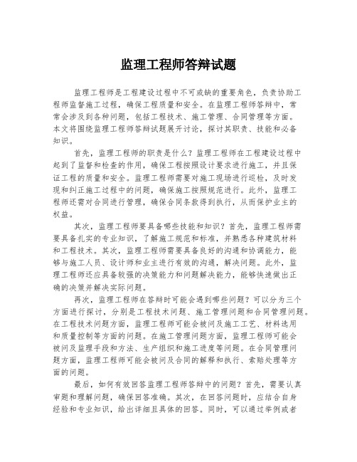 监理工程师答辩试题