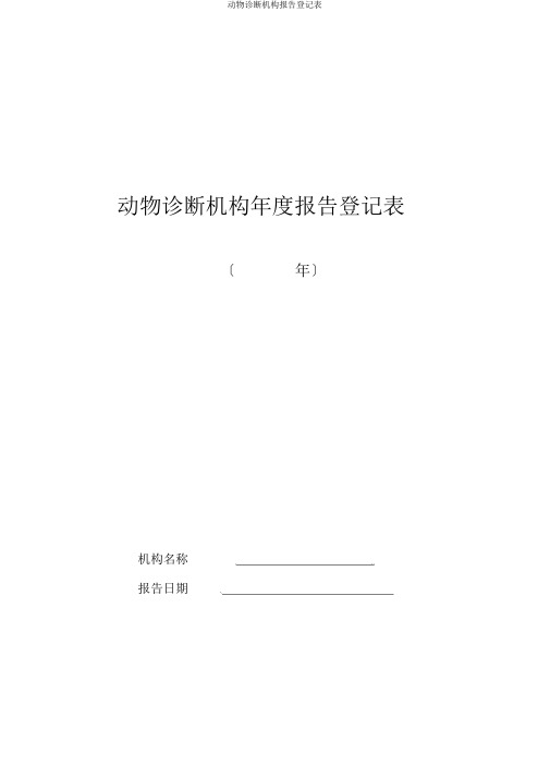 动物诊疗机构报告登记表