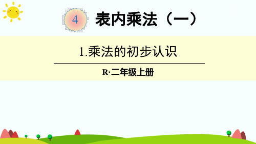 人教版小学二年级数学上册第四单元《表内乘法(一)》精品课件