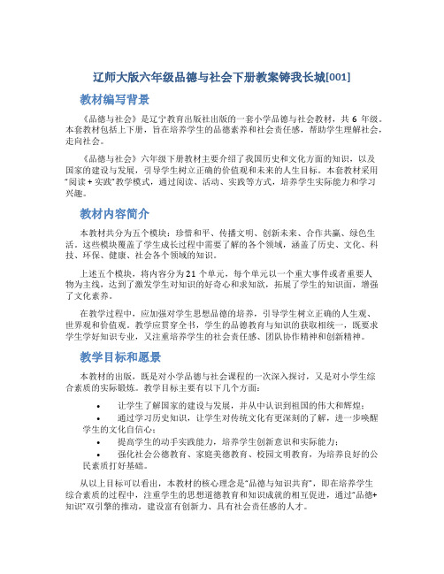 辽师大版六年级品德与社会下册教案铸我长城[001]