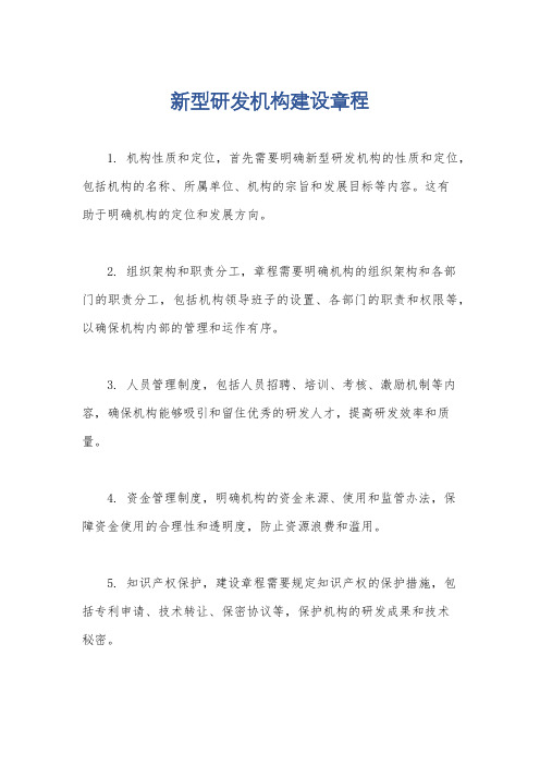 新型研发机构建设章程