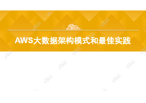 AWS大数据架构模式和最佳实践