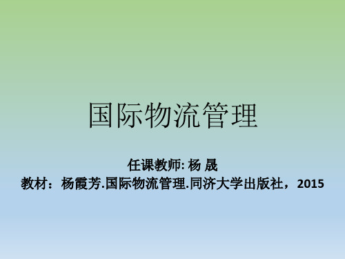 1国际物流管理概述详解