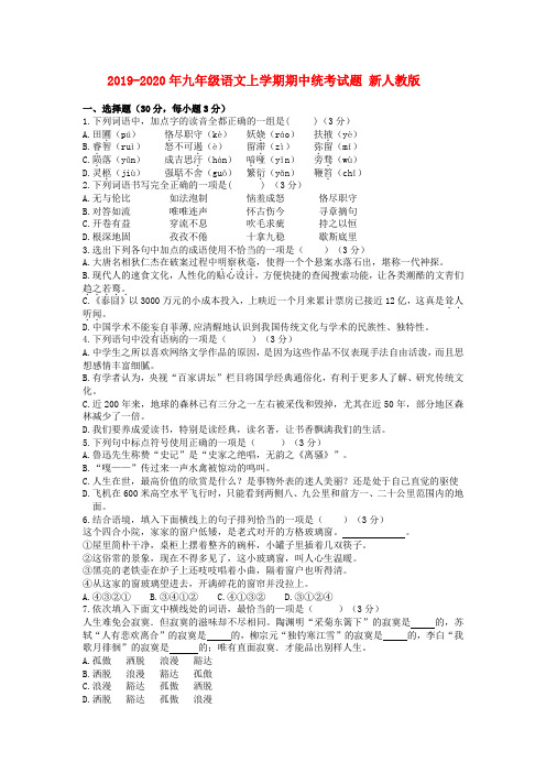 2019-2020年九年级语文上学期期中统考试题 新人教版