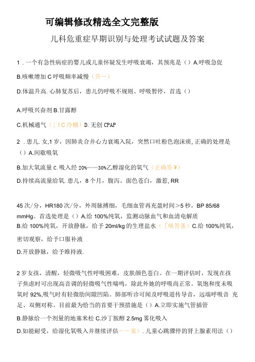 儿科危重症早期识别与处理考试试题及答案精选全文