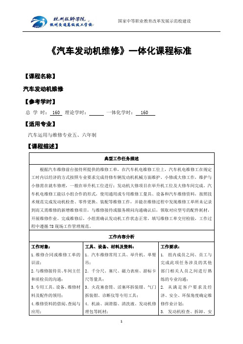 《汽车发动机维修》课程标准