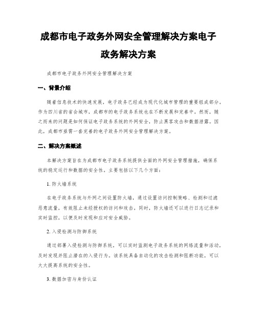 成都市电子政务外网安全管理解决方案电子政务解决方案