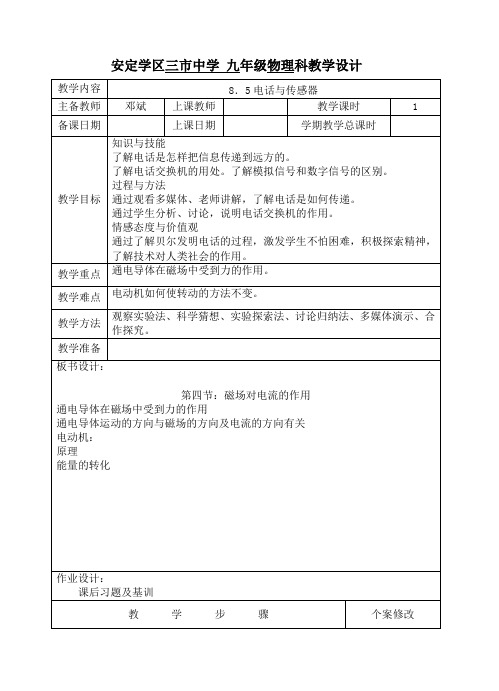 九下8-5电话与传感器教科版教学设计教案