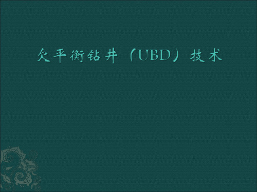 欠平衡钻井(UBD)技术