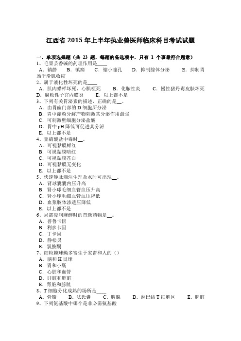 江西省2015年上半年执业兽医师临床科目考试试题