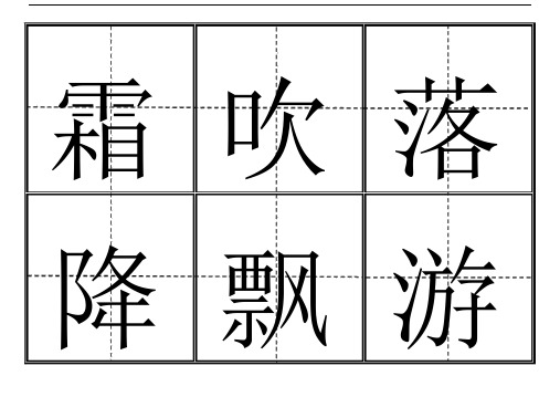 小学一年级生字表下册卡片模板田字格.doc