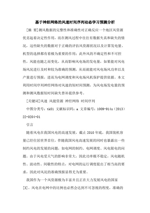 基于神经网络的风速时间序列动态学习预测分析