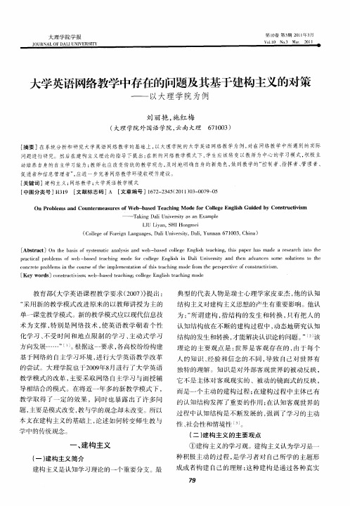 大学英语网络教学中存在的问题及其基于建构主义的对策——以大理学院为例