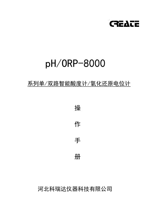 PH8000酸度计使用说明书