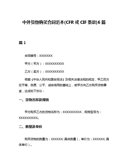 中外货物购买合同范本(CFR或CIF条款)6篇