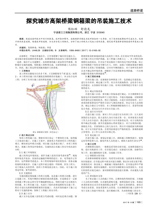 探究城市高架桥梁钢箱梁的吊装施工技术