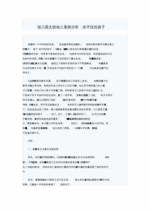 幼儿园大班教学案例分析坐不住的孩子.doc