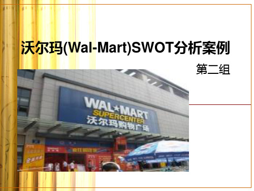 沃尔玛(Wal-Mart)SWOT分析案例