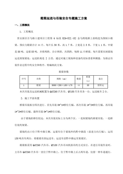 箱梁吊装安全专项方案