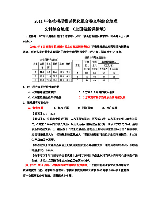 2011年名校模拟测试优化组合卷文科综合地理(全国卷新课标版)教师版