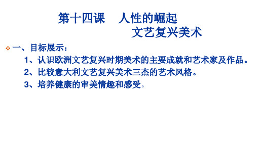 美术课件第14课人性的崛起文艺复兴美术课件高一美术人教版2019美术鉴赏