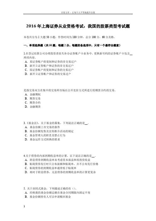 2016年上海证券从业资格考试我国的股票类型考试题