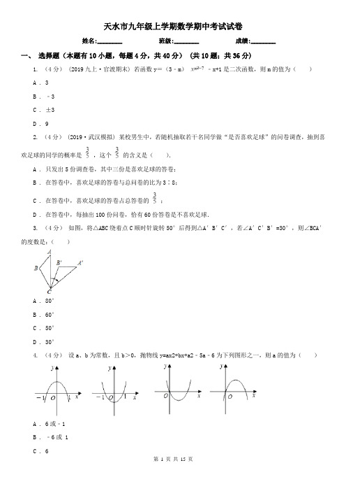 天水市九年级上学期数学期中考试试卷