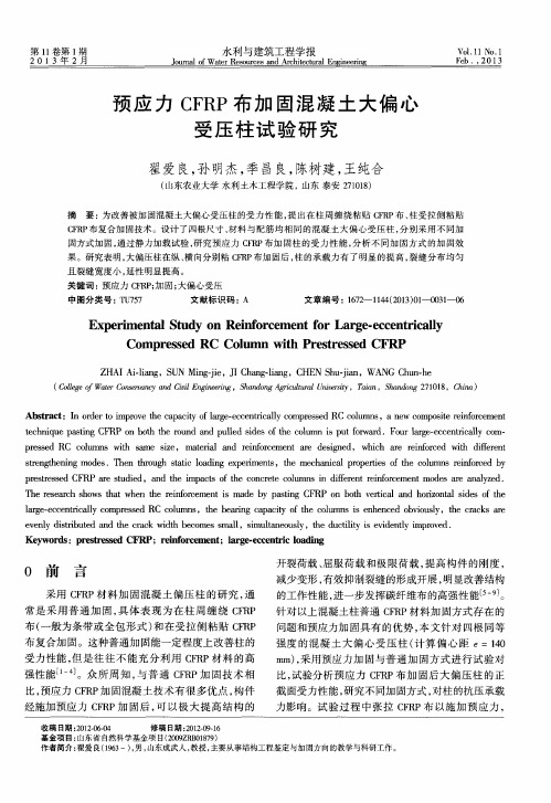 预应力CFRP布加固混凝土大偏心受压柱试验研究