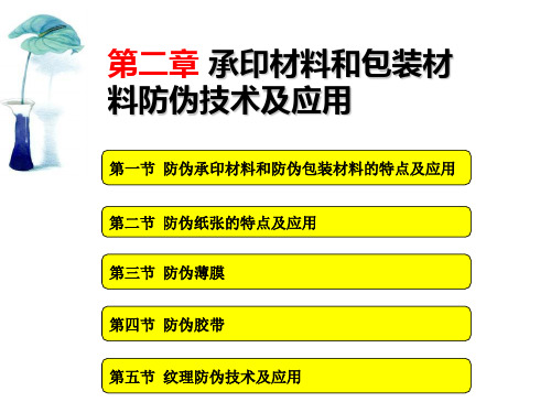 承印材料和包装材料防伪技术及应用